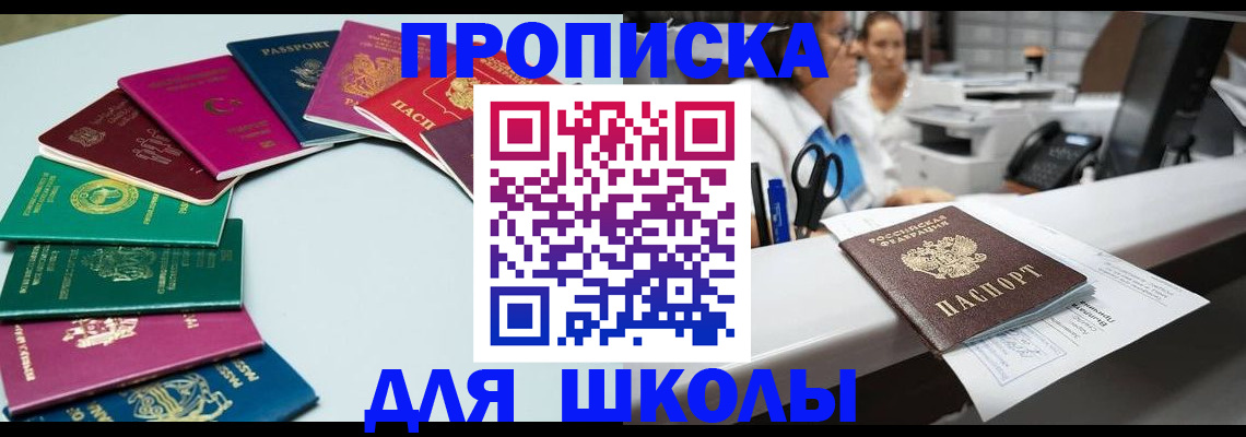 временная регистрация для школы в Лысково